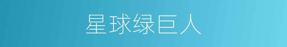 星球绿巨人的同义词