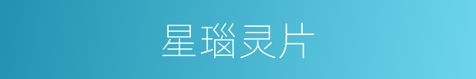星瑙灵片的同义词