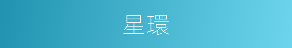 星環的意思