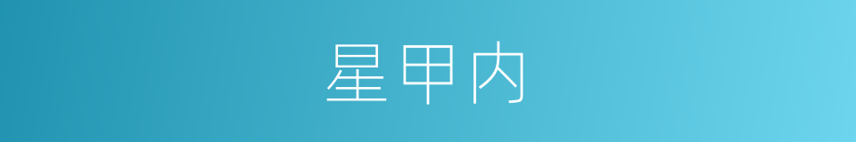 星甲内的同义词