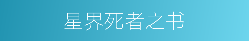 星界死者之书的同义词