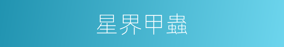 星界甲蟲的同義詞