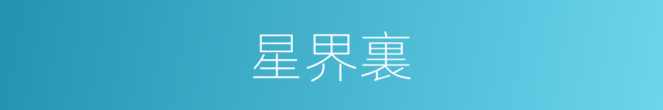 星界裏的同義詞