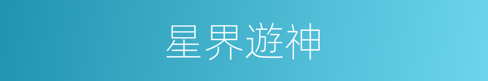 星界遊神的意思