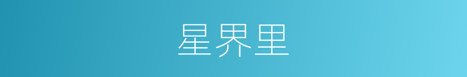 星界里的同义词