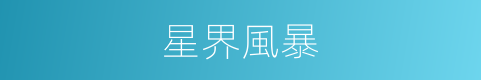 星界風暴的同義詞