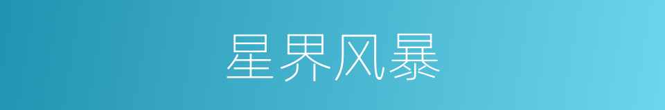 星界风暴的同义词