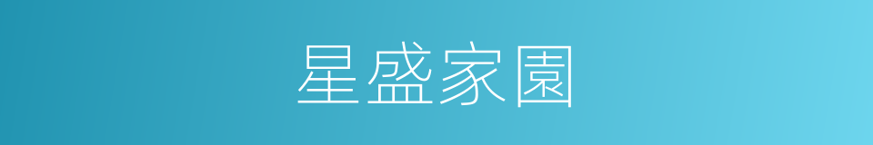 星盛家園的同義詞