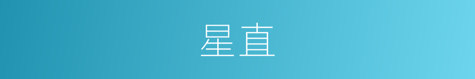 星直的同义词