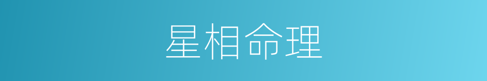 星相命理的同义词