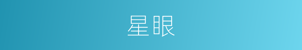 星眼的意思