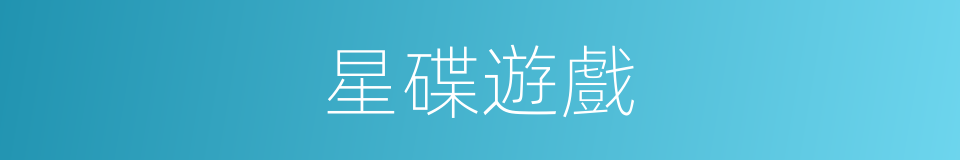 星碟遊戲的同義詞