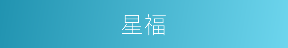 星福的同义词