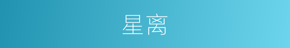 星离的意思