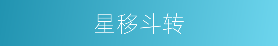 星移斗转的意思