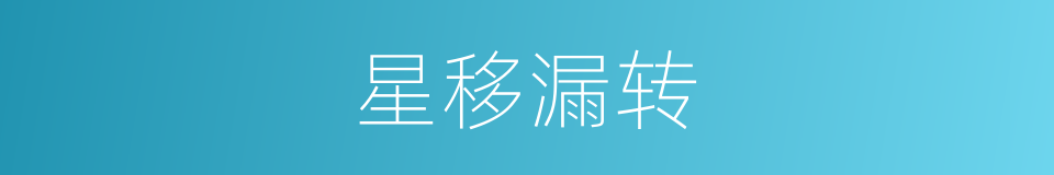 星移漏转的意思