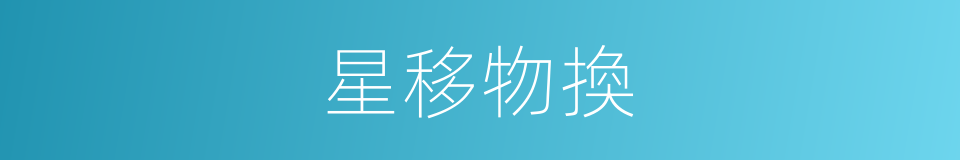 星移物換的意思