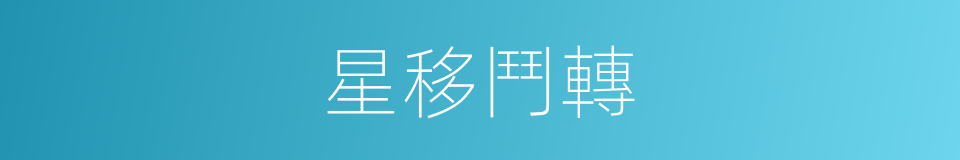 星移鬥轉的意思