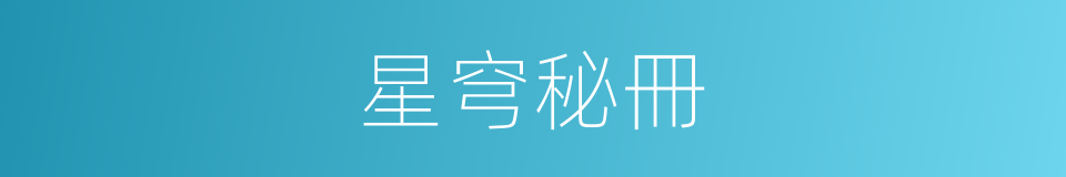 星穹秘冊的同義詞