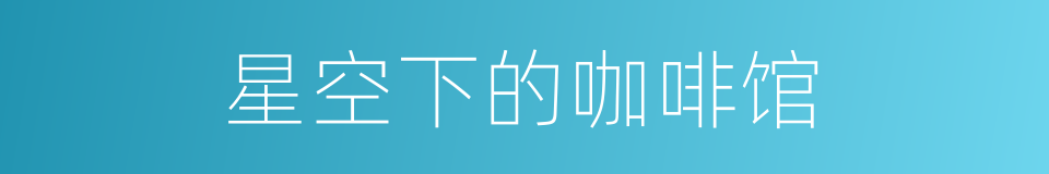 星空下的咖啡馆的同义词