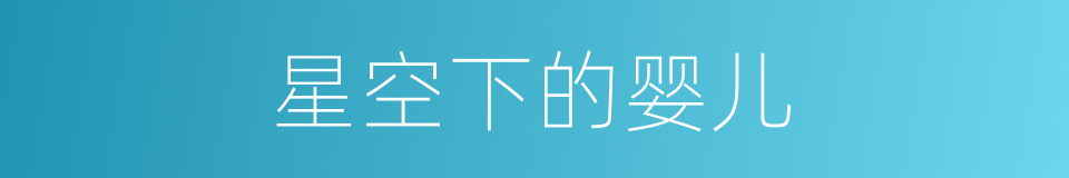 星空下的婴儿的同义词
