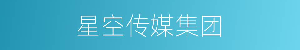 星空传媒集团的同义词