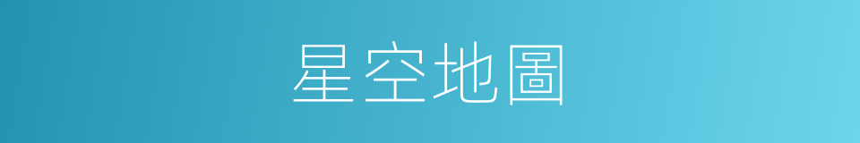 星空地圖的同義詞