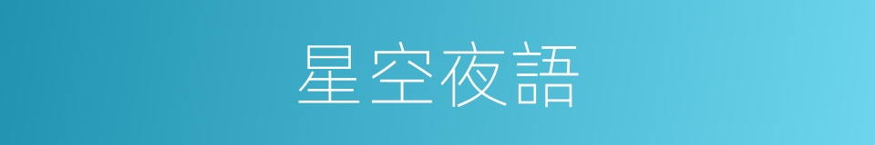 星空夜語的同義詞