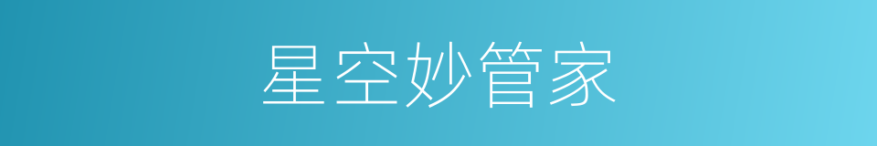 星空妙管家的同义词