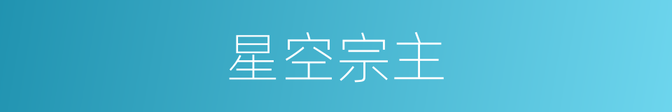 星空宗主的同义词