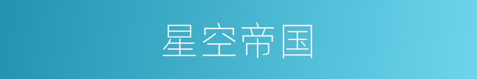 星空帝国的同义词
