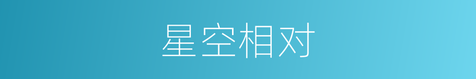 星空相对的同义词