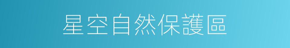 星空自然保護區的同義詞