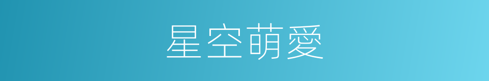 星空萌愛的同義詞