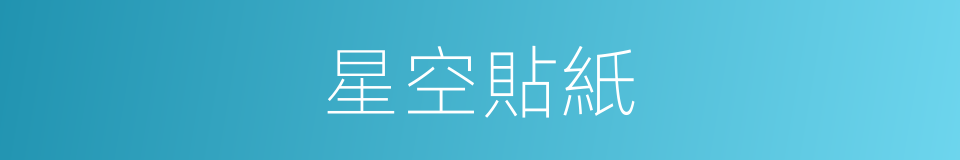 星空貼紙的同義詞