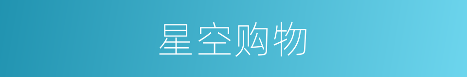 星空购物的同义词
