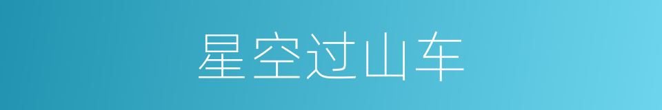 星空过山车的同义词