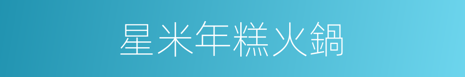 星米年糕火鍋的同義詞