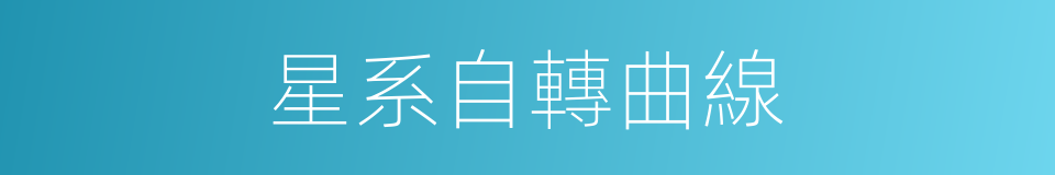 星系自轉曲線的同義詞