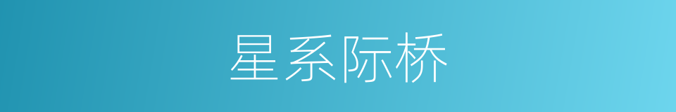 星系际桥的同义词