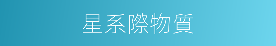 星系際物質的同義詞