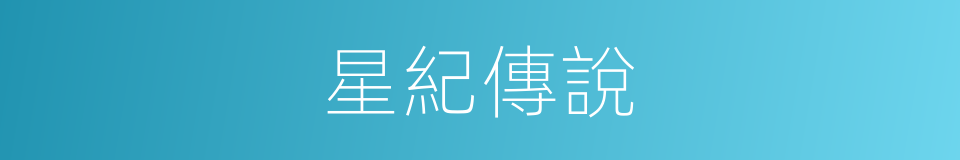 星紀傳說的同義詞