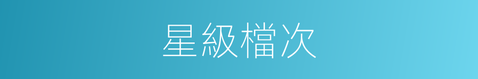 星級檔次的同義詞