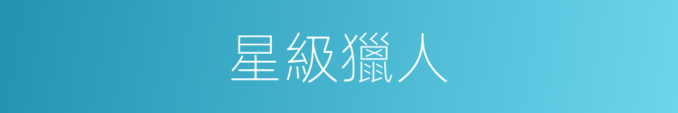 星級獵人的同義詞