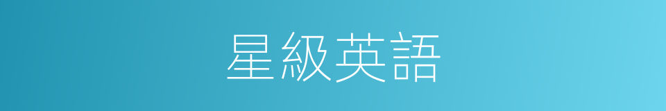 星級英語的同義詞