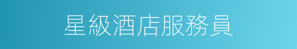 星級酒店服務員的同義詞