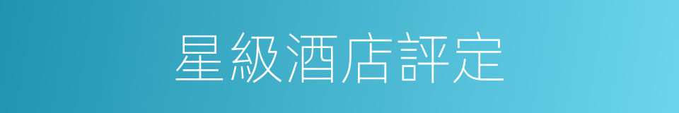 星級酒店評定的同義詞