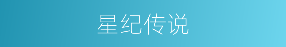 星纪传说的同义词