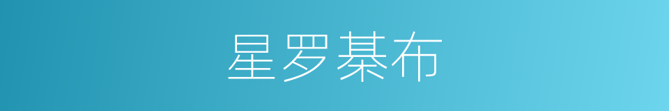星罗棊布的意思