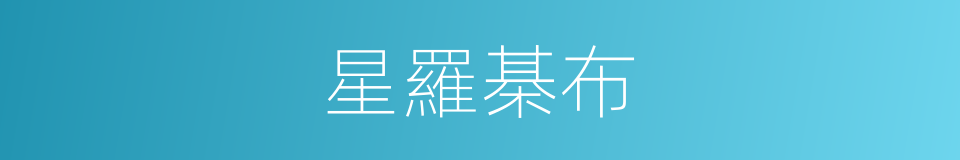 星羅棊布的意思